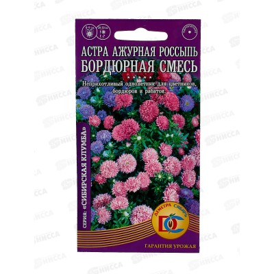 Астра Ажурная Россыпь, бордюрная смесь (0,2гр) ДемСиб *10 + Астра Ажурная Россыпь, бордюрная смесь (0,2гр) ДемСиб *10 +