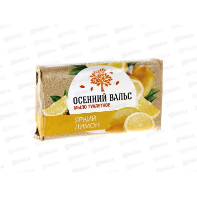 ОСЕННИЙ ВАЛЬС мыло 75г Лимон *120  /375-2