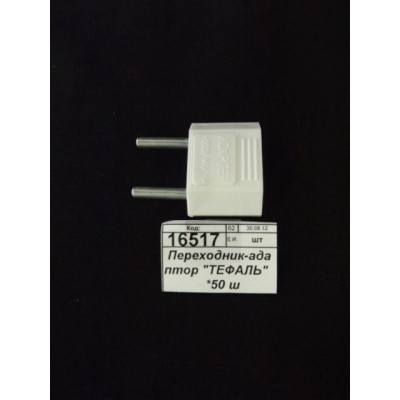 Переходник-адаптер &quotТЕФАЛЬ&quot    *50 ш