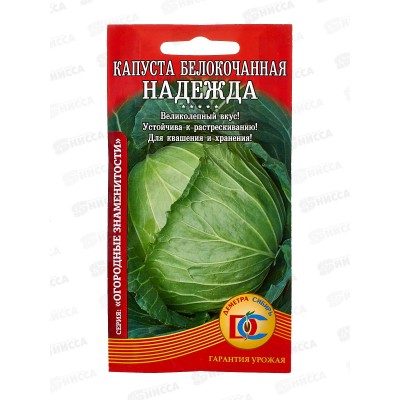 Капуста Надежда (0,5гр) ДемСиб *10 +