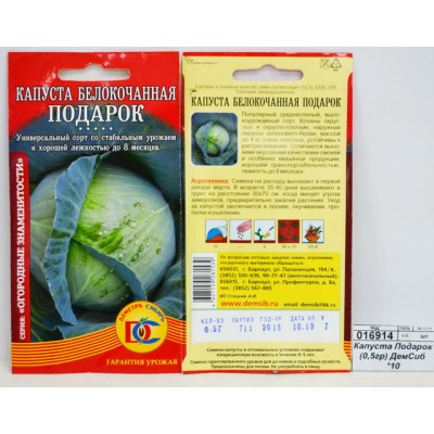 Капуста Подарок (0,5гр) ДемСиб *10 + Капуста Подарок (0,5гр) ДемСиб *10 +
