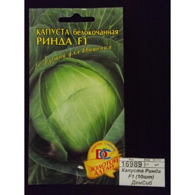 Капуста Ринда F1 (10шт) ДемСиб *10 Капуста Ринда F1 (10шт) ДемСиб *10