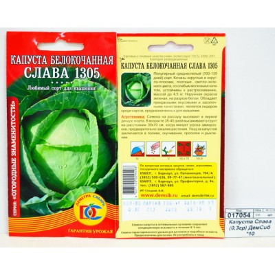 Капуста Слава (0,3гр) ДемСиб *10 + Капуста Слава (0,3гр) ДемСиб *10 +