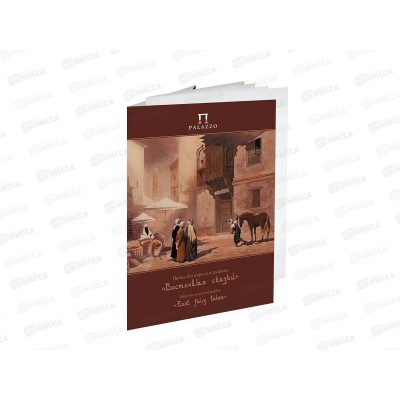 Папка для акрила 240*300 ЛХ 20 листов Восточные сказки, П-9128 *10 Папка для акрила 240*300 ЛХ 20 листов Восточные сказки, П-9128 *10