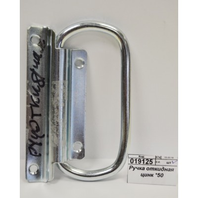 Ручка откидная цинк *50 Ручка откидная цинк *50