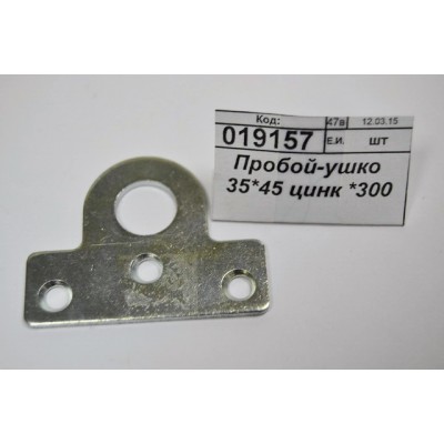 Пробой-ушко 35*45 цинк *300 Пробой-ушко 35*45 цинк *300
