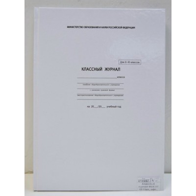 Классный журнал ФЕН А4 10-11 класс, офсетный, твердая обложка, 5193 *10 Классный журнал ФЕН А4 10-11 класс, офсетный, твердая обложка, 5193 *10