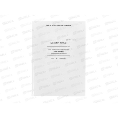 Классный журнал ФЕН А4 10-11 класс, офсетный, твердая обложка, 5193 *10 Классный журнал ФЕН А4 10-11 класс, офсетный, твердая обложка, 5193 *10