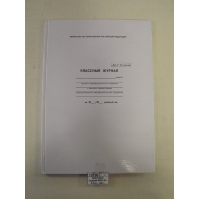 Классный журнал ФЕН А4 5-9 класс, офсетный, твердая обложка, 5192 *10 Классный журнал ФЕН А4 5-9 класс, офсетный, твердая обложка, 5192 *10