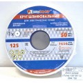 Диск шлифовальный (Луга) 125*20*32 25А *10 Диск шлифовальный (Луга) 125*20*32 25А *10