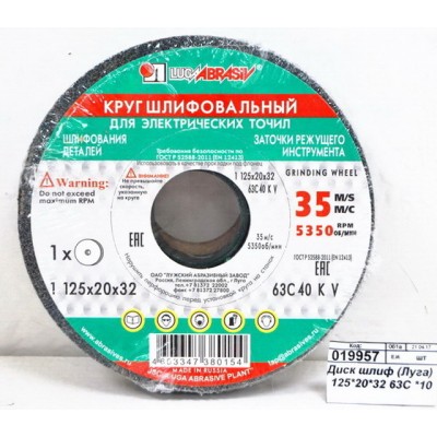 Диск шлифовальный (Луга) 125*20*32 63С *10 Диск шлифовальный (Луга) 125*20*32 63С *10