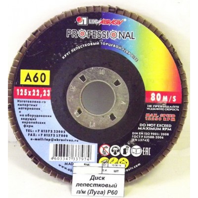 Диск лепестковый по металлу (Луга) Р60 125*22 *5/80 Диск лепестковый по металлу (Луга) Р60 125*22 *5/80