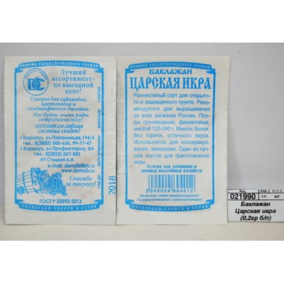Баклажан Царская икра (0,2гр белый пакет) ДемСиб *20 + Баклажан Царская икра (0,2гр белый пакет) ДемСиб *20 +