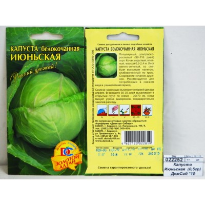 Капуста Июньская  (0,5гр) ДемСиб *10 +
