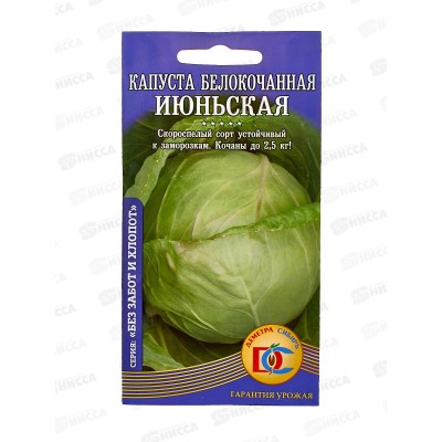 Капуста Июньская  (0,5гр) ДемСиб *10 +