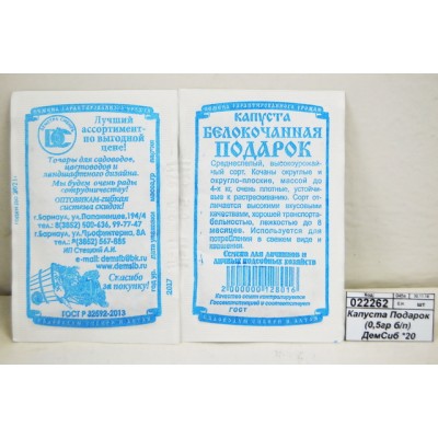 Капуста Подарок (0,5гр белый пакет) ДемСиб *20 + Капуста Подарок (0,5гр белый пакет) ДемСиб *20 +