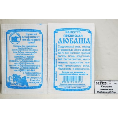 Капуста пекинская Любаша (0,2гр белый пакет) ДемСиб *20 +