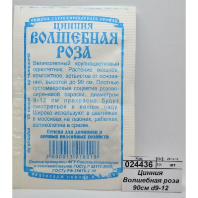 Цинния  Волшебная роза 90см d9-12 (0,3гр белый пакет) ДемСиб +