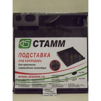 Подставка для календаря  СТАММ черная ПК01 *8 Подставка для календаря  СТАММ черная ПК01 *8