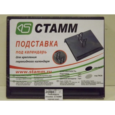 Подставка для календаря СТАММ черная маленькая ПК21 *16 Подставка для календаря СТАММ черная маленькая ПК21 *16