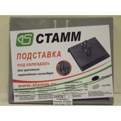 Подставка д/кален. СТАММ серая мал. ПК26 *16