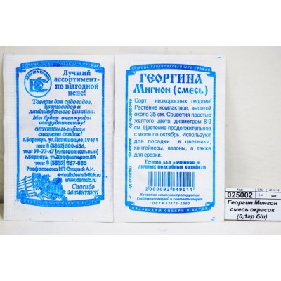 Георгин Мингон смесь окрасок (0,1грамм белый пакет) ДемСиб*20 Георгин Мингон смесь окрасок (0,1грамм белый пакет) ДемСиб*20