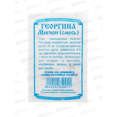 Георгин Мингон смесь окрасок (0,1грамм белый пакет) ДемСиб*20 +