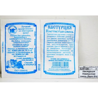 Настурция Плетистая смесь (5 штук белый пакет) *10 ДемСиб - Настурция Плетистая смесь (5 штук белый пакет) *10 ДемСиб -