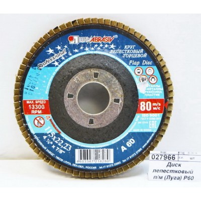 Диск лепестковый по металлу (Луга) Р60 115*22 *5/80 Диск лепестковый по металлу (Луга) Р60 115*22 *5/80