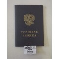 Бланк "Трудовая Книжка" нового образца *25/250