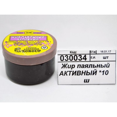Жир паяльный АКТИВНЫЙ *10 ш Жир паяльный АКТИВНЫЙ *10 ш