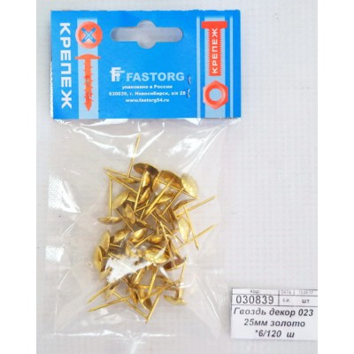 Гвоздь декоративный 023  25мм золото *6/120  ш