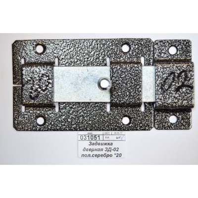 Задвижка дверная ЗД-02 полимер серебро *20 Задвижка дверная ЗД-02 полимер серебро *20