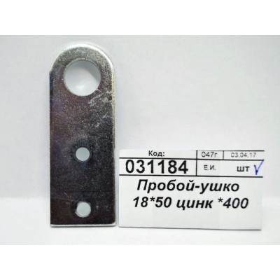 Пробой-ушко 18*50 цинк *400 Пробой-ушко 18*50 цинк *400