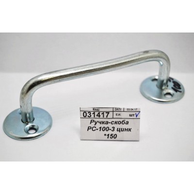Ручка-скоба РС-100-3 цинк *150 Ручка-скоба РС-100-3 цинк *150