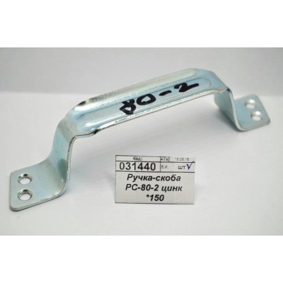 Ручка-скоба РС-80-2 цинк *150 Ручка-скоба РС-80-2 цинк *150
