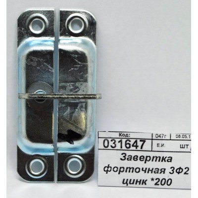 Завертка форточная 3Ф2 цинк *200 Завертка форточная 3Ф2 цинк *200