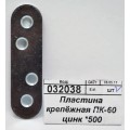 Пластина крепёжная ПК-60 цинк *500 Пластина крепёжная ПК-60 цинк *500