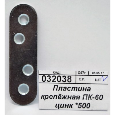 Пластина крепёжная ПК-60 цинк *500 Пластина крепёжная ПК-60 цинк *500