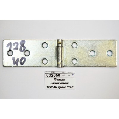 Петля карточная 128*40 цинк *100 Петля карточная 128*40 цинк *100