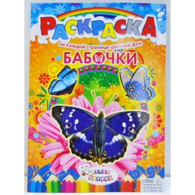 Раскраска ЛиС А4 8листов Бабочки, в ассортименте, РКСБ * 50 Раскраска ЛиС А4 8листов Бабочки, в ассортименте, РКСБ * 50