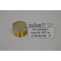 Заглушка в трубу 1/2" штуцер СТМ *10/300