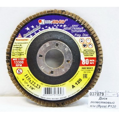Диск лепестковый по металлу (Луга) Р120 115*22 *5/80 Диск лепестковый по металлу (Луга) Р120 115*22 *5/80