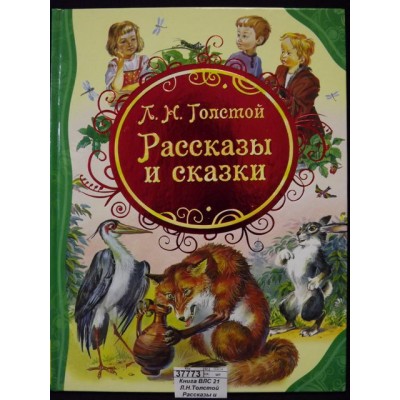 Книга ВЛС 21 Л.Н.Толстой Рассказы и сказки *12