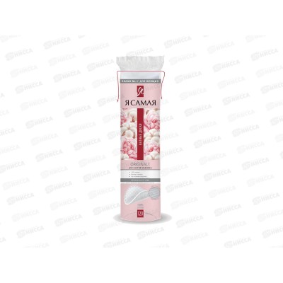 Я САМАЯ ватные диски 120шт *35 Я САМАЯ ватные диски 120шт *35