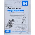 Папка для черчения А4 10 листов СБ рамка вертикальная *20