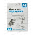 Папка для черчения А4 10 листов СБ рамка вертикальная *20