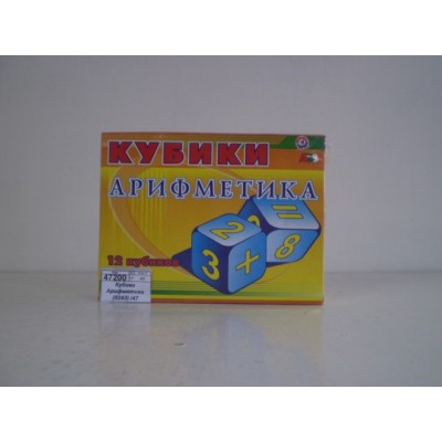 Кубики пластик Арифметика (Т0243) /47 Кубики пластик Арифметика (Т0243) /47