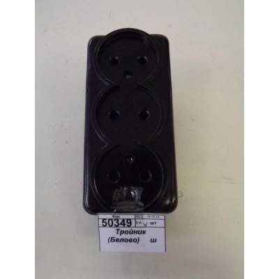 Тройник (Белово)   *65    ш