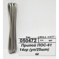 Припой ПОС-61 18Припой ПОС-61 10гр (уп/25шт)     ш